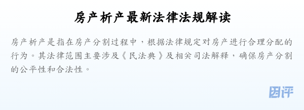 房产析产最新法律法规解读