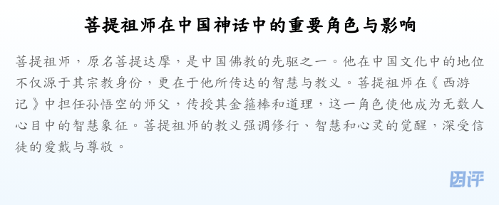 菩提祖师在中国神话中的重要角色与影响