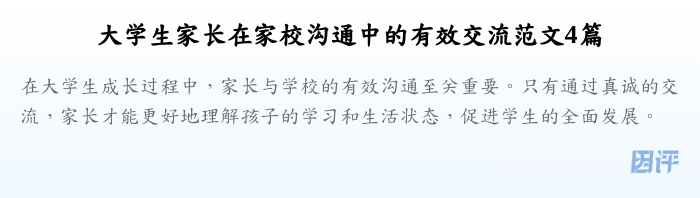 大学生家长在家校沟通中的有效交流范文4篇