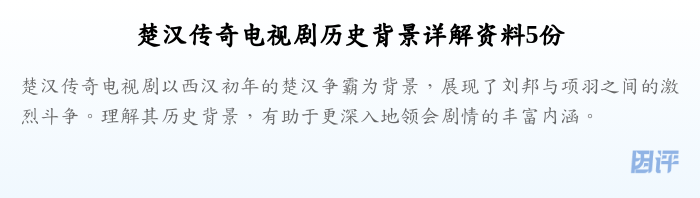 楚汉传奇电视剧历史背景详解资料5份