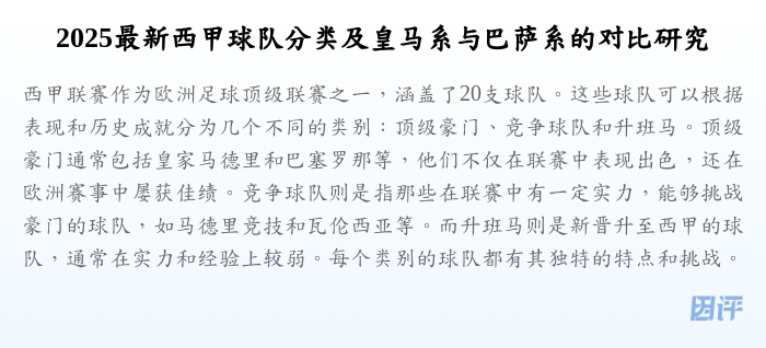2025最新西甲球队分类及皇马系与巴萨系的对比研究