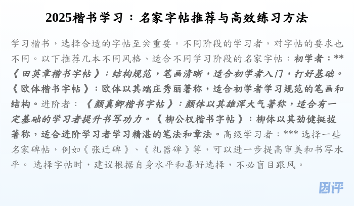 2025楷书学习:名家字帖推荐与高效练习方法