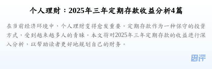 个人理财:2025年三年定期存款收益分析4篇
