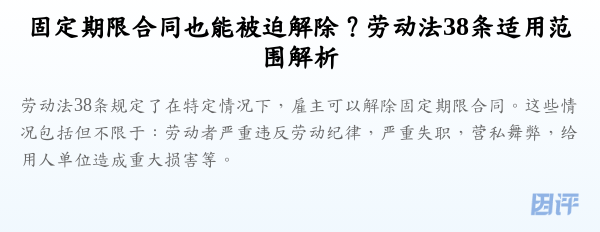 固定期限合同也能被迫解除?劳动法38条适用范围解析