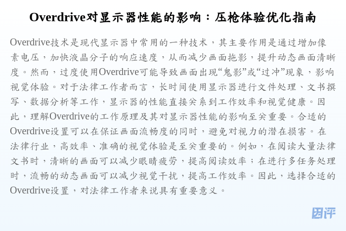 Overdrive对显示器性能的影响:压枪体验优化指南