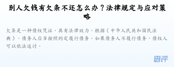 别人欠钱有欠条不还怎么办？法律规定与应对策略