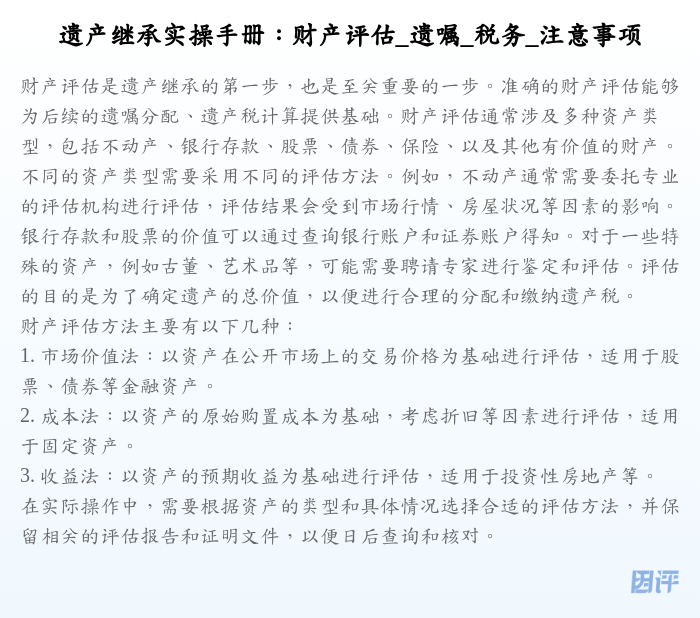 遗产继承实操手册:财产评估_遗嘱_税务_注意事项