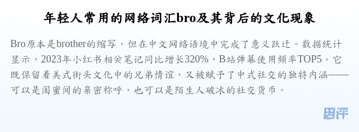 年轻人常用的网络词汇bro及其背后的文化现象