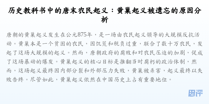 历史教科书中的唐末农民起义:黄巢起义被遗忘的原因分析