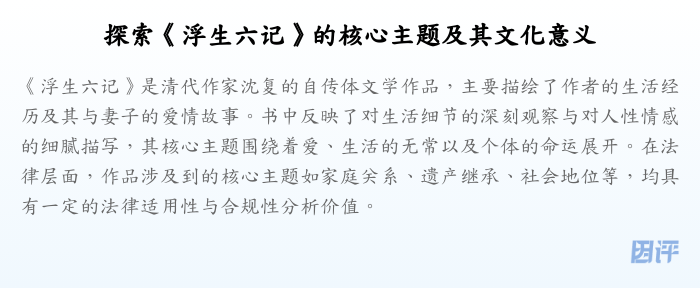 探索《浮生六记》的核心主题及其文化意义