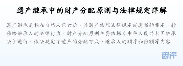 遗产继承中的财产分配原则与法律规定详解