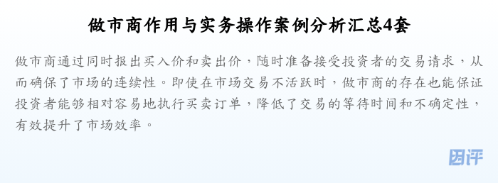 做市商作用与实务操作案例分析汇总4套
