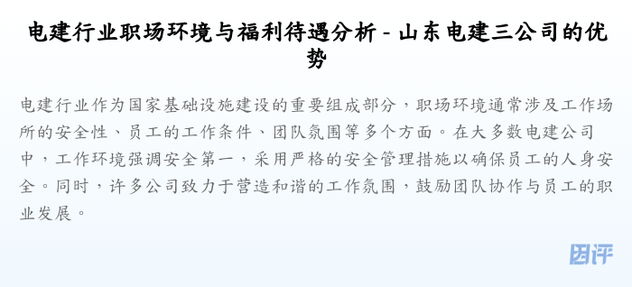 电建行业职场环境与福利待遇分析 - 山东电建三公司的优势