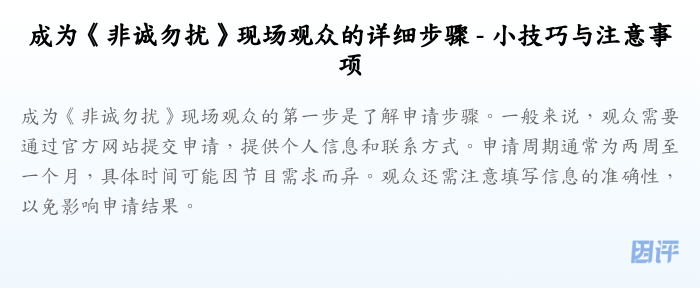 成为《非诚勿扰》现场观众的详细步骤 - 小技巧与注意事项