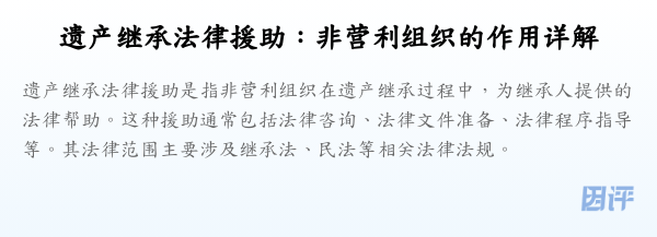 遗产继承法律援助:非营利组织的作用详解