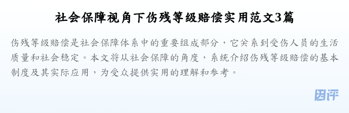 社会保障视角下伤残等级赔偿实用范文3篇