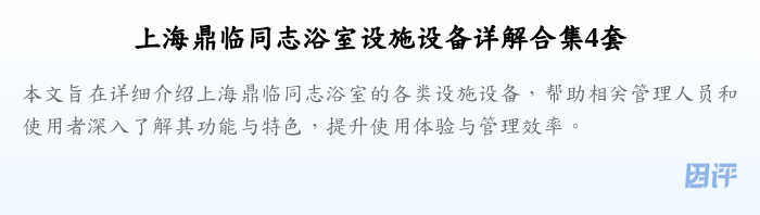 上海鼎临同志浴室设施设备详解合集4套
