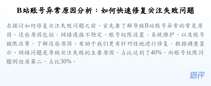 B站账号异常原因分析:如何快速修复关注失败问题