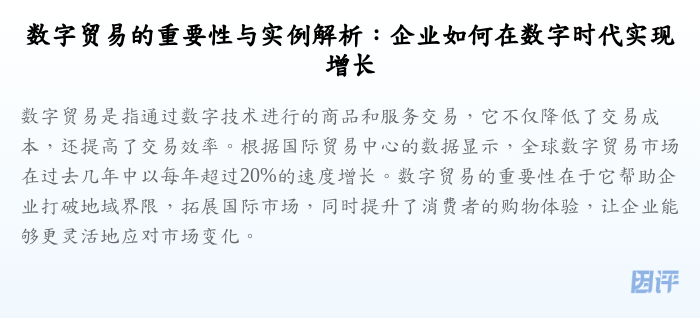 数字贸易的重要性与实例解析:企业如何在数字时代实现增长