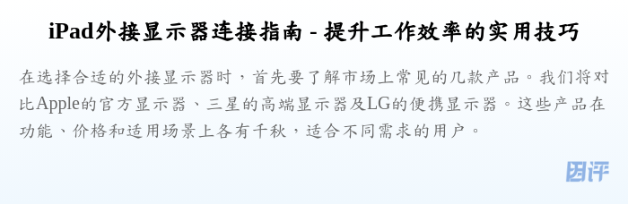 iPad外接显示器连接指南 - 提升工作效率的实用技巧