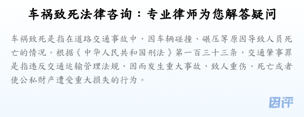 车祸致死法律咨询:专业律师为您解答疑问