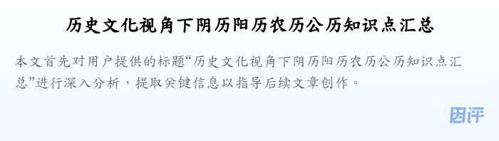 历史文化视角下阴历阳历农历公历知识点汇总