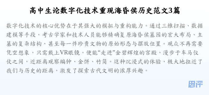 高中生论数字化技术重现海昏侯历史范文3篇