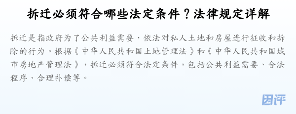 拆迁必须符合哪些法定条件?法律规定详解