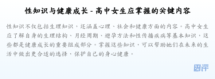 性知识与健康成长 - 高中女生应掌握的关键内容
