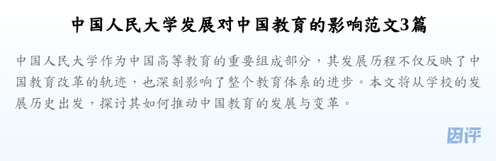 中国人民大学发展对中国教育的影响范文3篇
