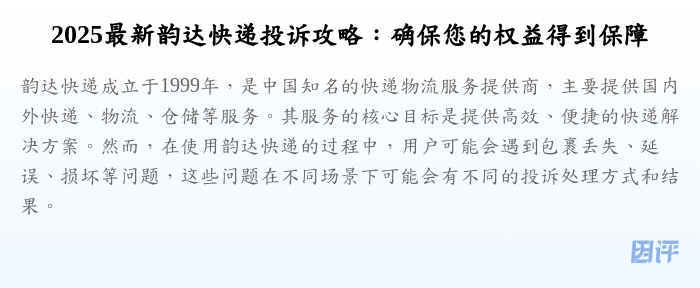 2025最新韵达快递投诉攻略:确保您的权益得到保障