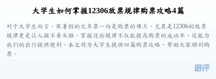 大学生如何掌握12306放票规律购票攻略4篇