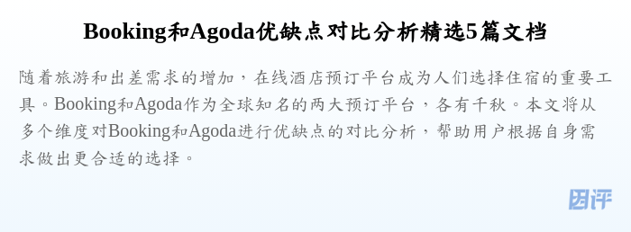 Booking和Agoda优缺点对比分析精选5篇文档