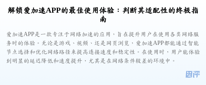 解锁爱加速APP的最佳使用体验:判断其适配性的终极指南