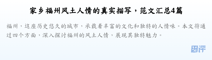 家乡福州风土人情的真实描写,范文汇总4篇