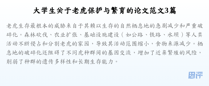 大学生关于老虎保护与繁育的论文范文3篇
