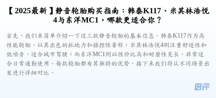 【2025最新】静音轮胎购买指南:韩泰K117、米其林浩悦4与东洋MC1,哪款更适合你?