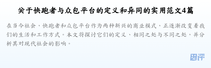 关于快跑者与众包平台的定义和异同的实用范文4篇