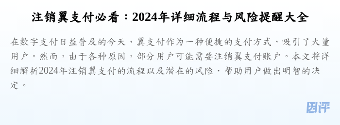注销翼支付必看:2024年详细流程与风险提醒大全
