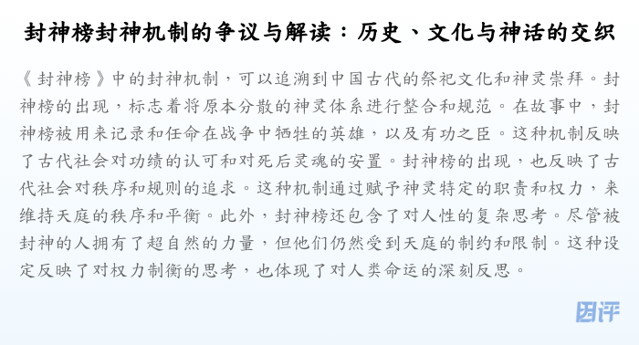 封神榜封神机制的争议与解读:历史、文化与神话的交织