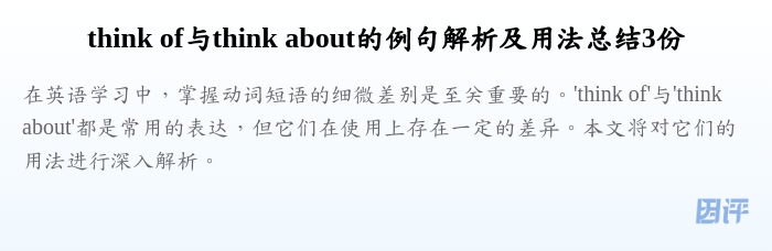 think of与think about的例句解析及用法总结3份