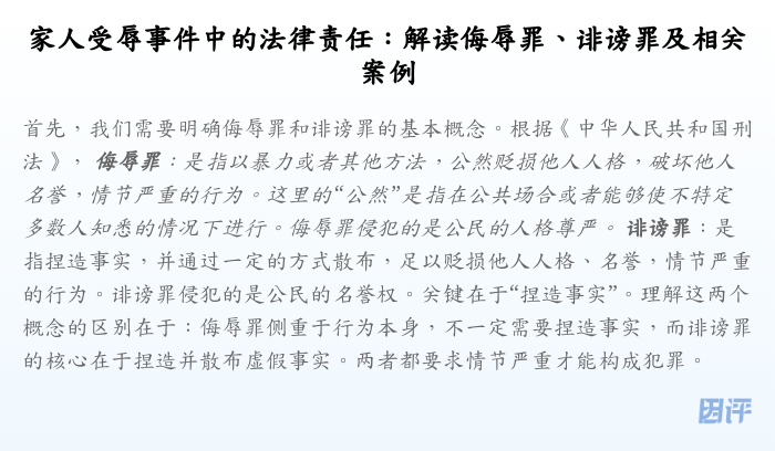 家人受辱事件中的法律责任:解读侮辱罪、诽谤罪及相关案例