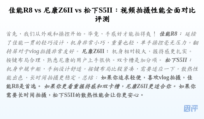 佳能R8 vs 尼康Z6II vs 松下S5II:视频拍摄性能全面对比评测