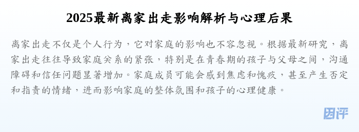 2025最新离家出走影响解析与心理后果