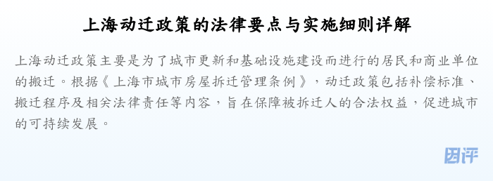 上海动迁政策的法律要点与实施细则详解