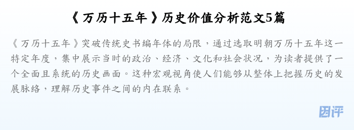 《万历十五年》历史价值分析范文5篇