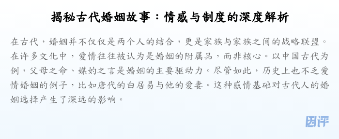 揭秘古代婚姻故事:情感与制度的深度解析