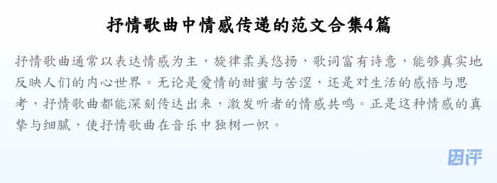 抒情歌曲中情感传递的范文合集4篇