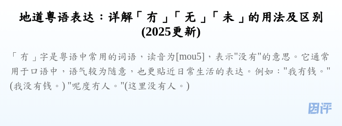 地道粤语表达:详解「冇」「无」「未」的用法及区别(2025更新)