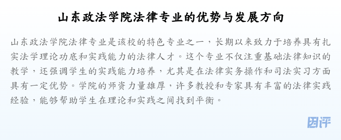 山东政法学院法律专业的优势与发展方向